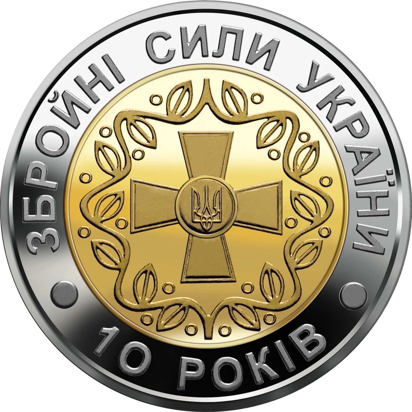 10-річчя Збройних Сил України, 5 грн (біметал), 2001 — реверс