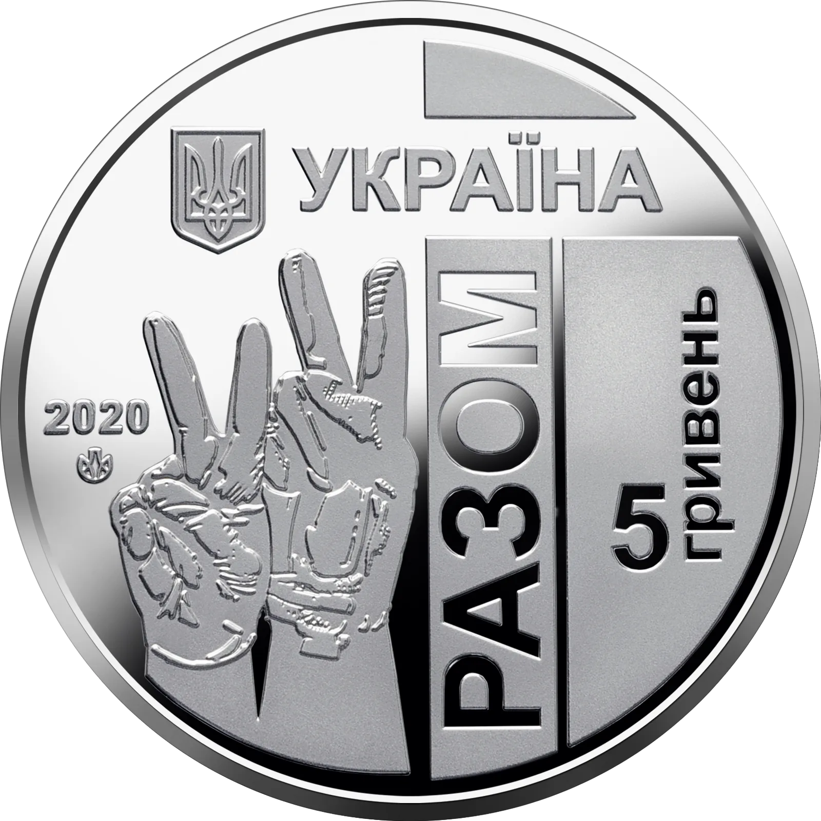 Передова, 5 грн, 2020 — аверс