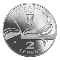 Володимир Короленко, 2 грн, 2003 — аверс