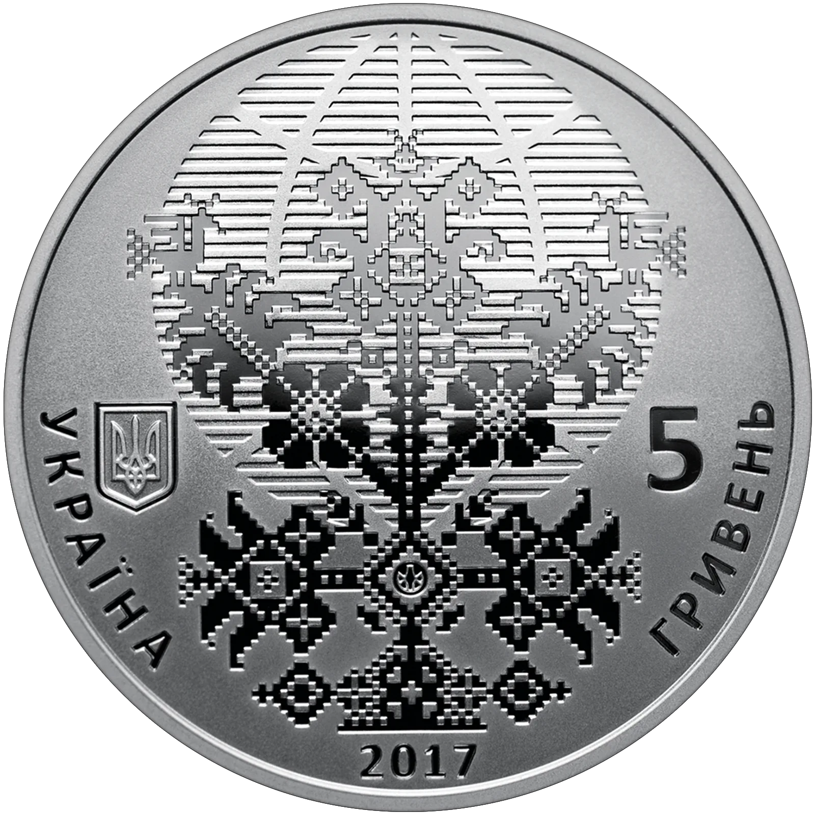50 років Світовому конґресу українців, 5 грн, 2017 — аверс