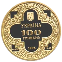 Михайлівський Золотоверхий собор, 100 грн, 1998 — аверс