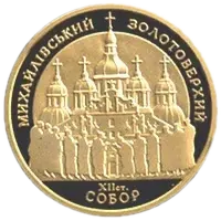 Михайлівський Золотоверхий собор, 100 грн, 1998 — реверс