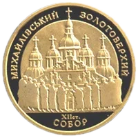 Михайлівський Золотоверхий собор, 100 грн, 1998 — реверс