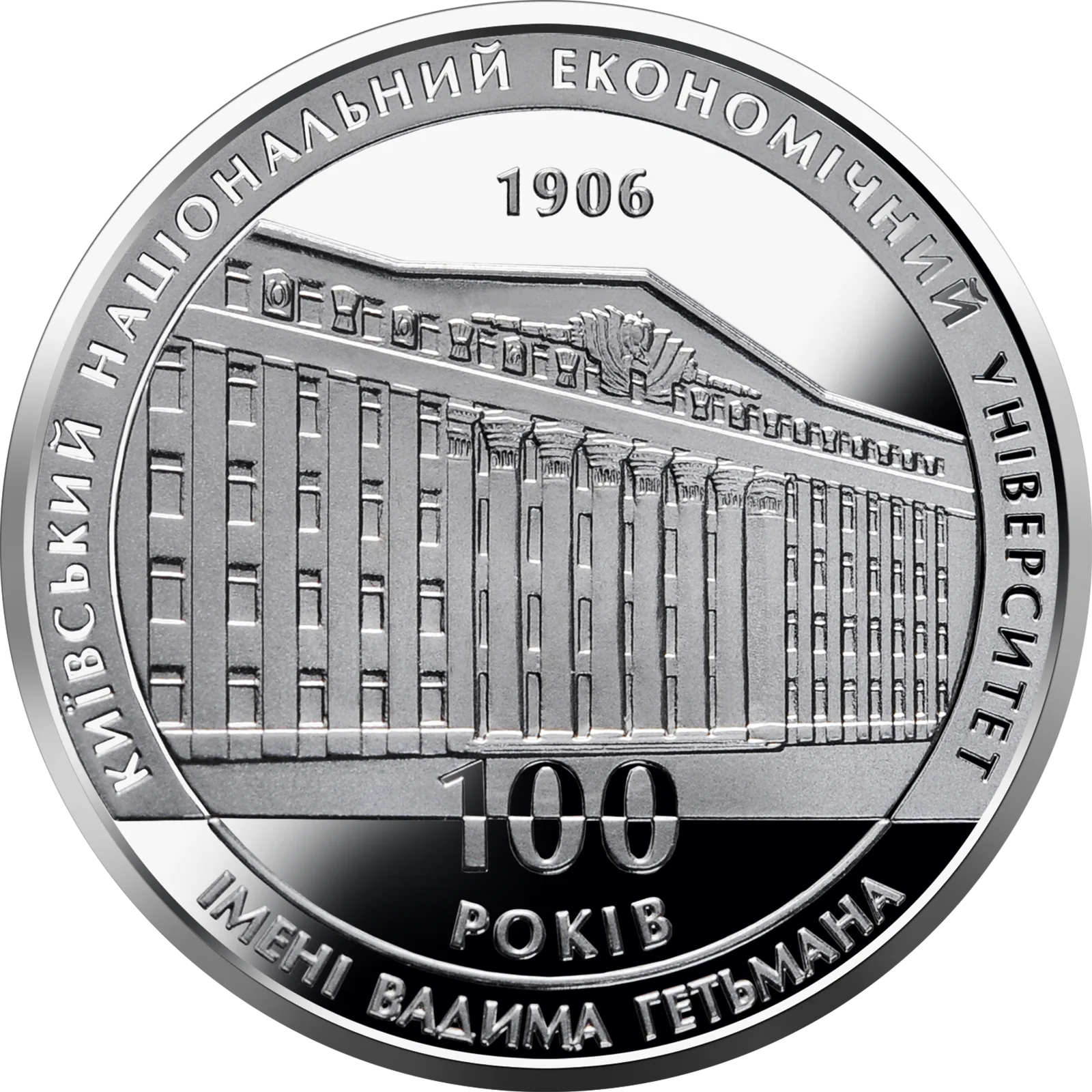 100 років Київському національному економічному університету, 2 грн, 2006 — реверс