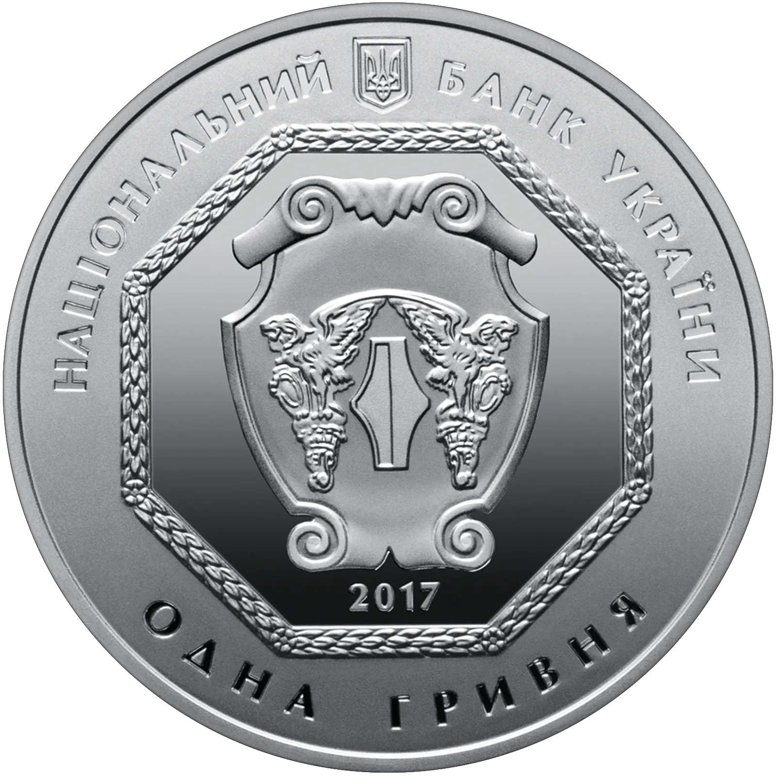 Архістратиг Михаїл, 1 грн, 2017 — аверс