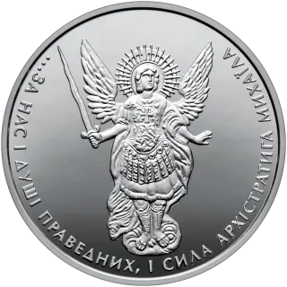 Архістратиг Михаїл, 1 грн, 2017 — реверс