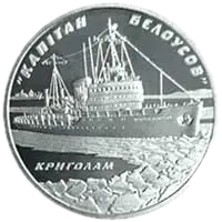 Криголам «Капітан Бєлоусов», 10 грн, 2004 — реверс
