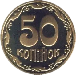 50 копійок 2011 року — реверс