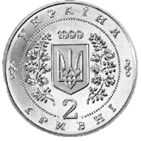 100-річчя Національної гірничої академії України, 2 грн, 1999 — аверс