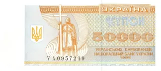 50 000 карбованців · 1995 · без підпису