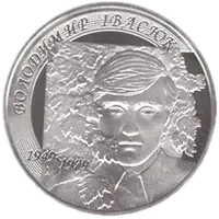 Володимир Івасюк, 2 грн, 2009 — реверс