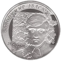 Володимир Івасюк, 2 грн, 2009 — реверс