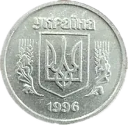 2 копійки 1996 року