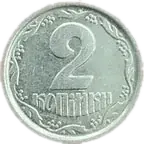 2 копійки 1996 року — реверс