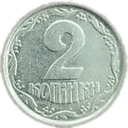 2 копійки 1996 року — реверс