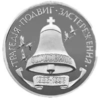 10-річчя Чорнобильської катастрофи, 2000000 карб, 1996 — реверс
