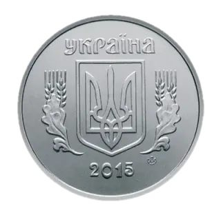 5 копійок 2015 року