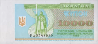 10 000 карбованців · 1995 · без підпису