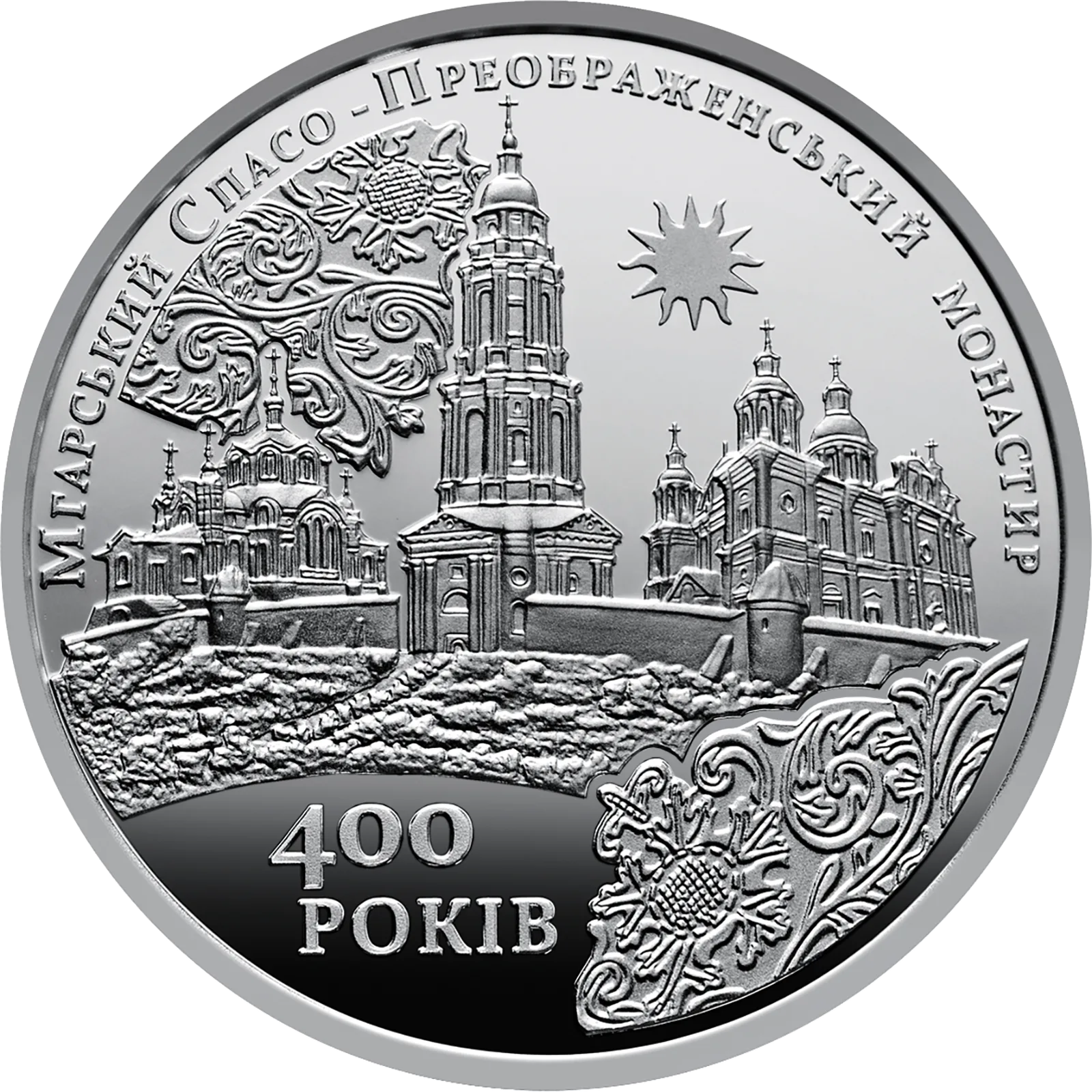 Мгарський Спасо-Преображенський монастир, 10 грн, 2019 — реверс