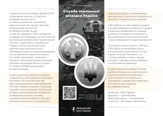 Служба зовнішньої розвідки України у сувенірному пакованні, 5 грн, 2025 — буклет, сторінка 1
