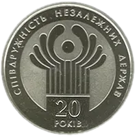 20 років СНД, 2 грн, 2011 — реверс