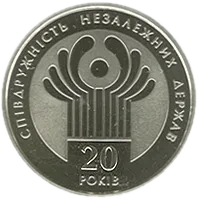 20 років СНД, 2 грн, 2011 — реверс