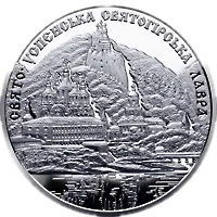 Свято-Успенська Святогірська лавра, 10 грн, 2005 — реверс