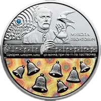 Щедрик (до 100-річчя першого хорового виконання твору М. Леонтовича), 20 грн, 2016 — реверс