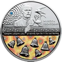 Щедрик (до 100-річчя першого хорового виконання твору М. Леонтовича), 20 грн, 2016 — реверс