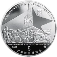 Визволення Донбасу від фашистських загарбників, 5 грн, 2013 — аверс