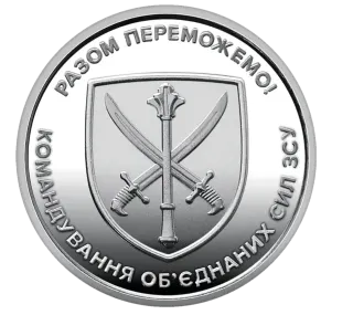 Обігова пам’ятна монета 10 гривень «Командування об’єднаних сил Збройних Сил України»