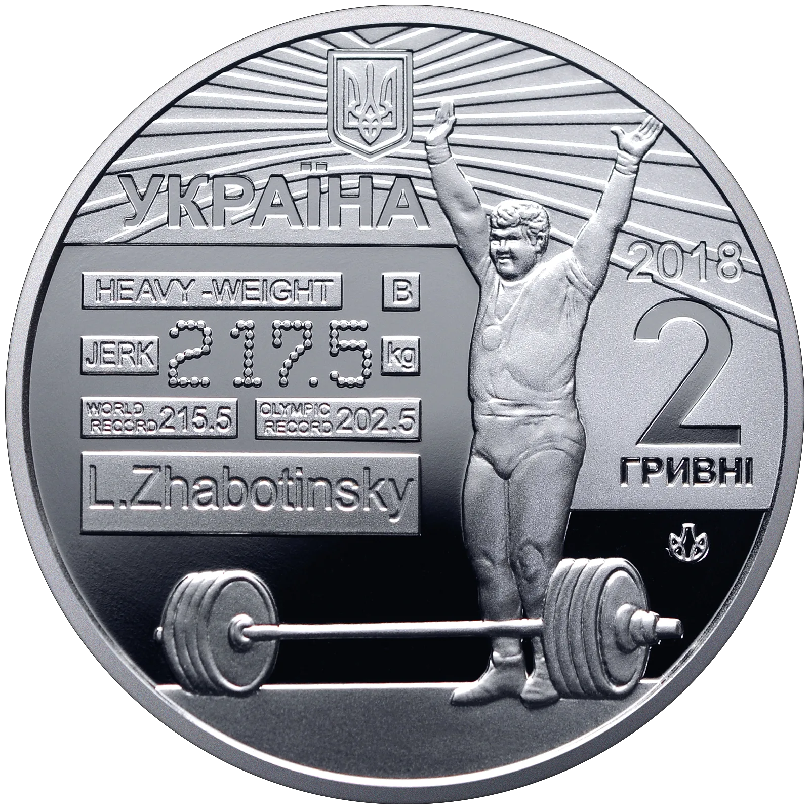 Леонід Жаботинський, 2 грн, 2018 — аверс