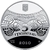 Рік Тигра, 5 грн, 2010 — аверс