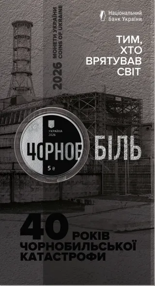 Тим, хто врятував світ. 40 років Чорнобильської катастрофи у сувенірному пакованні, 5 грн, 2026 — буклет