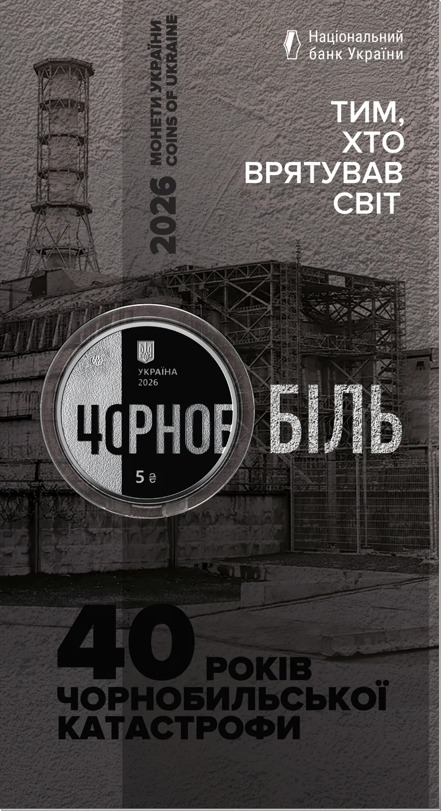 Тим, хто врятував світ. 40 років Чорнобильської катастрофи у сувенірному пакованні, 5 грн, 2026 — буклет