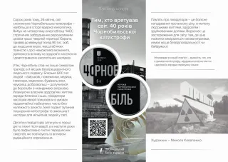 Тим, хто врятував світ. 40 років Чорнобильської катастрофи у сувенірному пакованні, 5 грн, 2026 — буклет, сторінка 1