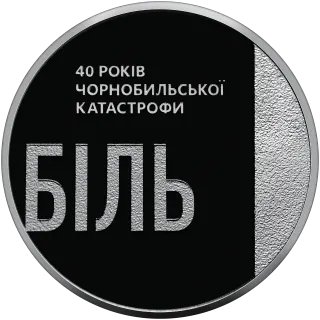 Тим, хто врятував світ. 40 років Чорнобильської катастрофи у сувенірному пакованні, 5 грн, 2026 — реверс