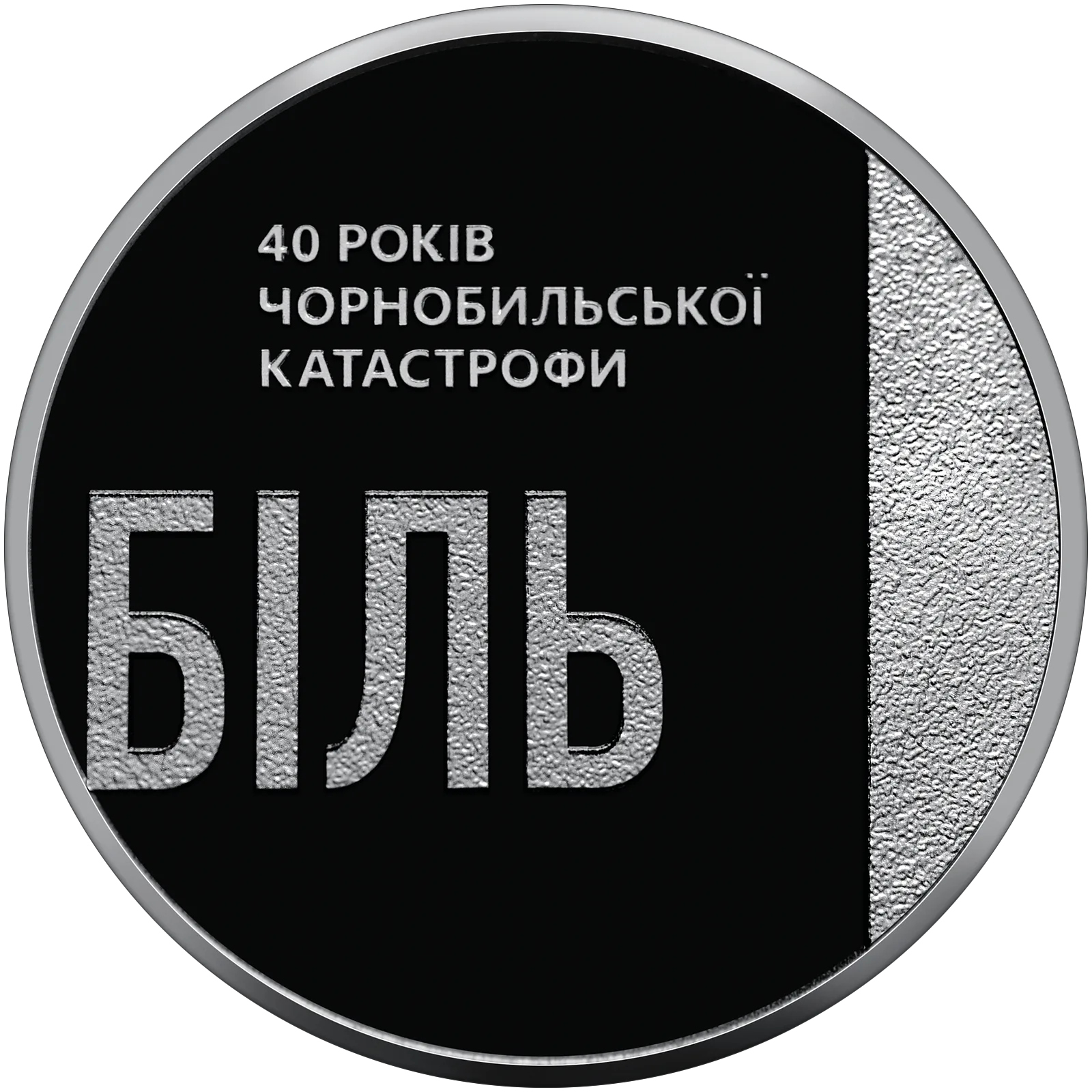Тим, хто врятував світ. 40 років Чорнобильської катастрофи у сувенірному пакованні, 5 грн, 2026 — реверс