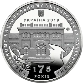 Пам’ятна медаль «175 років Уманському національному університету садівництва»