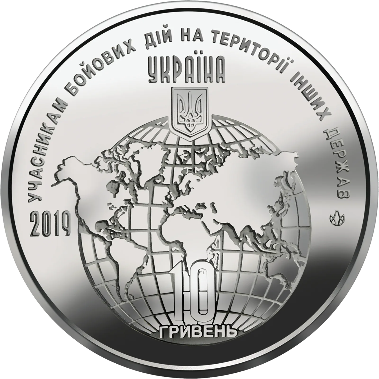 Учасникам бойових дій на території інших держав, 10 грн, 2019 — аверс