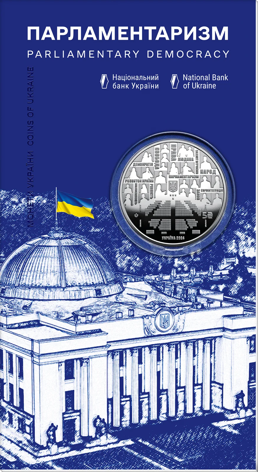 Парламентаризм у сувенірному пакованні, 5 грн, 2024 — аверс