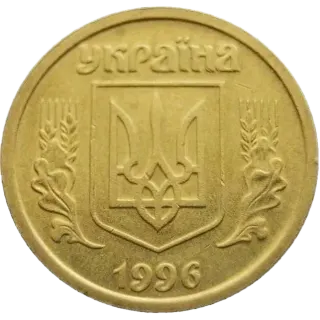 1 гривня 1996 року
