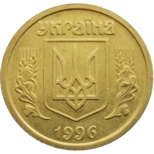 1 гривня 1996 року — аверс