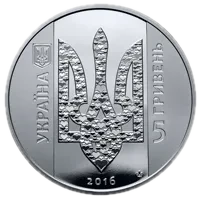 Україна починається з тебе, 5 грн, 2016 — аверс