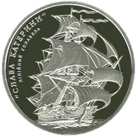 Лінійний корабель «Слава Катерини», 10 грн, 2013 — реверс