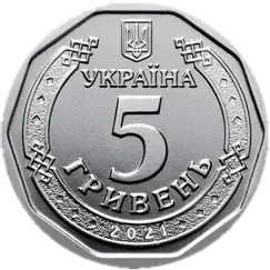 5 гривень 2021 року
