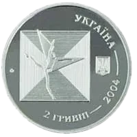 Серж Лифар, 2 грн, 2004 — аверс