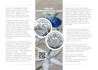 Орьнек. Кримськотатарський орнамент, 10 грн, 2024 — буклет, сторінка 1