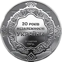 20 років незалежності України, 5 грн, 2011 — реверс