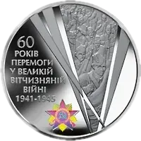 60 років Перемоги у Великій Вітчизняній війні 1941 - 1945 років, 20 грн, 2005 — реверс